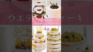 【ミル・アンジュ】おすすめウエディングケーキ🎂４選