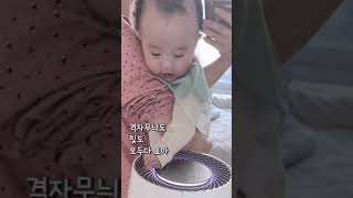 가습기 보는데 마지막표정이킬포🤣 #baby #cute #babyshorts #똑띠