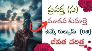 దైవ ప్రవక్త (స) మూడవ కుమార్తె|| ఉమ్మే కుల్సుమ్ (రజి) జీవిత చరిత్ర #@Letssharelearnislam