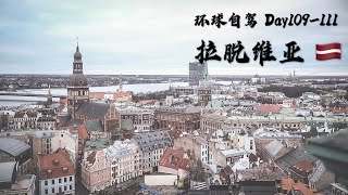 当今世界的“女儿国”,在我们眼中什么样? ？环球自驾12 拉脱维亚🇱🇻里加