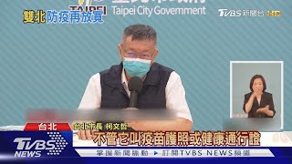 內用解套? 柯:憑有無疫苗接種證明分邊坐｜TVBS新聞