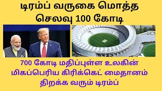 இந்தியா வரும் டிரம்ப் || பாதுகாப்பு செலவு மட்டும் 100 கோடி||உலகின் மிக பெரிய மைதானம் || Mr.Village