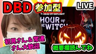 ＃５３【DBD】Dead by Daylight(デットバイデイライト）VCなし！参加型配信！＊概要欄必読！初見さん大歓迎！気軽にコメント下さい！＃pikka_youtube＃参加型＃DBD＃女性実況