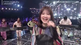 いきものがかり「♪ ドラマティックおいでよ」『MステSUPERLIVE』2024年12月27日【𝐇𝐃】