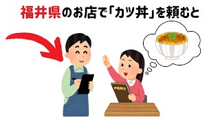 9割が知らない!?ためになる雑学【福井県編】