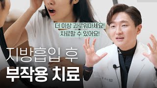 지방흡입 부작용 치료방법