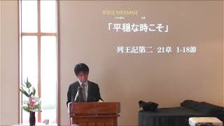 ダビデ王家シリーズ「平穏な時こそ」ー マナセ・列王記第二 ２１章１～１８節／礼拝ライブ配信より