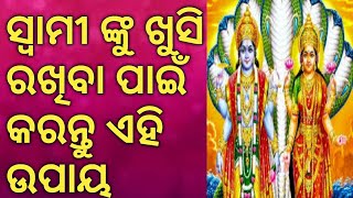 ସ୍ୱାମୀ କୁ  ଖୁସି  ରଖିବା ପାଇଁ କରନ୍ତୁ ସରଳ ଉପାୟ