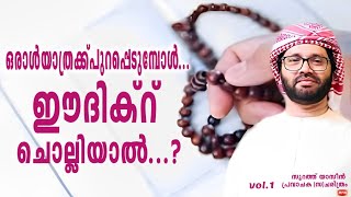 ഒരാൾ യാത്രക്ക് പുറപ്പെടുമ്പോൾ ഈ ദിക്‌റ് ചൊല്ലിയാൽ ...?