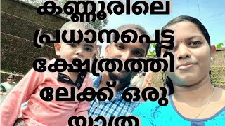 കണ്ണൂർ പെരളശ്ശേരി ശ്രീ സുബ്രമണ്യ സ്വാമി ക്ഷേത്രം