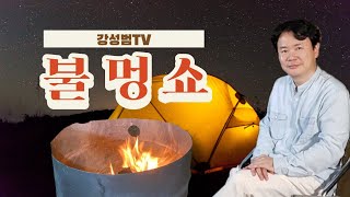 토요불멍쇼! 불 다 식으니까 어여들 오세요~(with 역대급 안주)