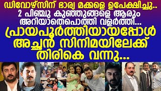 അരവിന്ദ് സ്വാമി അമ്മയെ ഉപേക്ഷിച്ചു പോയ കുട്ടികളെ പൊന്നുപോലെ വളർത്താൻ എടുത്ത സമയം..! l Arvind Swamy