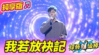 【綜藝一級棒】我若放袂記 (陳隨意) #純享版 #再見江湖金曲挑戰賽