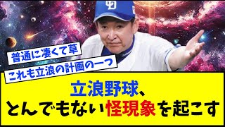 【立浪マジック】立浪野球、とんでもない怪現象を起こすｗｗｗｗｗｗｗｗ【中日】【なんJ反応】【ネットの反応】