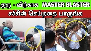 குரு - விற்காக  Master blaster சச்சின் செய்ததை பாருங்க | Sachin |Ramakant Achrekar