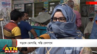 সড়কে ভোগান্তি, স্বস্তি রেলপথে | আমাদের কথা | July 17, 2021