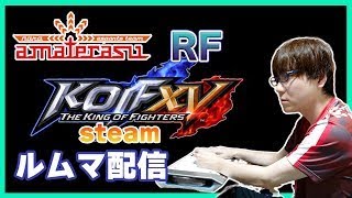 【Steam】KOF15 プレマ練習配信【AMTRS|RF】20220908