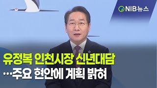 [NIB 뉴스] 유정복 인천시장 신년대담…주요 현안에 계획 밝혀