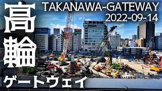 東京・高輪ゲートウェイ再開発 品川開発プロジェクト tokyo shinagawa takanawa gateway 20220914