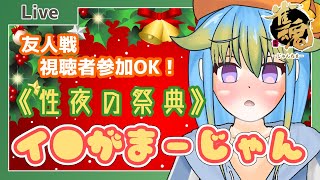 🔴【雀魂 -じゃんたま-】聖夜の祭典！？視聴者参加型イ●がまーじゃん♥【VTuber/輝羅星そらの】