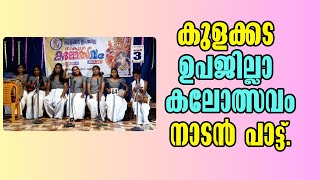 Kulakkada കുളക്കട ഉപജില്ലാ കലോത്സവം Is Really Better Than Others for NADAN PATTT#latestnews