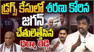 డ్ర*గ్స్ కేసులో చేతులెత్తేసిన ధర్మారెడ్డి Analyst Sudhakar About TTD EO Dharma Reddy Shock To Jagan