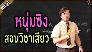 เมื่อหนุ่มซิง ต้องมาสอนเพศศึกษา - เล่าหนัง [สปอยหนัง]