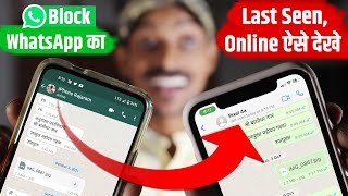 Block WhatsApp Ka Last Seen, Online Kaise Dekhe in iPhone | Block WhatsApp Ko Unblock Kaise Kare iOS