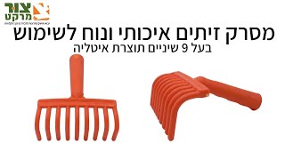 מסרק זיתים | גינון וחקלאות | מגוון כלי עבודה | קטיף זיתים | צור מרקט