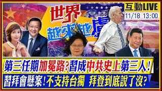 【世界岳來岳盧】六中.二十大接力加冕?習風光開啟連任路!華府斥1兆推這法案欲逆轉勝北京!?習拜會世紀懸案!不支持台獨 拜登到底說了沒?  @中天電視CtiTv 20211118 完整版