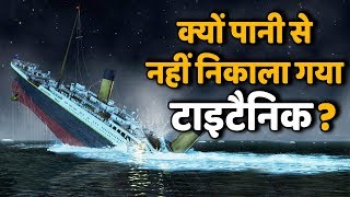 Titanic से जुड़ा वो राज जिसकी वजह से आज तक इसे पानी से बाहर नही निकाला