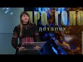 Про головне в деталях. Г. Балабан. Про творчість волонтерство та підтримку Збройних Сил України