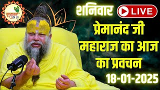 LIVE: पूज्य प्रेमानंद जी महाराज का आज का प्रवचन | Premanand Ji Maharaj Pravachan | 18-01-2025