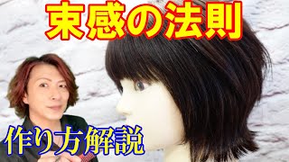 【美容師カット】束感を出すカット方法　こんなカットをすると束感が出しやすくなります