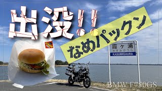 霞ヶ浦ほぼ一周ツーリング 後編｜F750GS