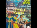 ஜலதீபம் பாகம் 1 அத் 14 u0026 15 jaladeepam part 1 ch 14 u0026 15 audio book