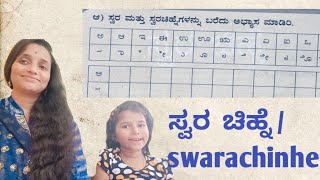 swarachinnhe#ಸ್ವರ ಚಿಹ್ನೆ #ಗುಣಿತಾಕ್ಷರಗಳ ಚಿಹ್ನೆ