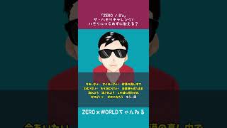 【ハモリカラオケチャレンジ：練習用】ZERO / B'z　ハモリにつられずに最後まで歌える？？難易度★★★★☆ #shorts