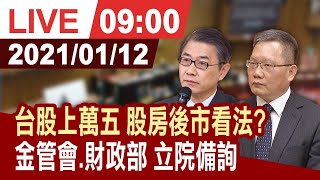 【完整公開】金管會主委黃天牧 財政部長蘇建榮 立法院財委會備詢