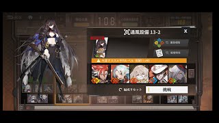 【白夜極光】１３－２クリア【深淵解放】