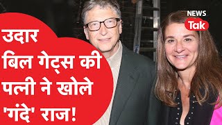 Melinda Gates: Bill Gates की पूर्व पत्नी ने खोले उनके Affair के कई राज, पैसों में खरीदते थे महिलाएं