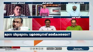 മദ്രസ വിദ്യാഭ്യാസത്തെ  മോണിറ്റർ  ചെയ്യണോ ? |EDITORS CHOICE