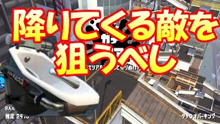 タチウオでのオバフロの立ち回り方！中央に降りた敵はひたすら泡地獄【オーバーフロッシャー】【ウデマエX】