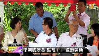 【2013.09.10】李朝卿涉貪 監院11:1通過彈劾 -udn tv