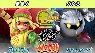 チノスマ1on1#315〔4回戦〕まるく（ミェンミェン）vs めたら（メタナイト）【スマブラSP】【ChinoSuma】