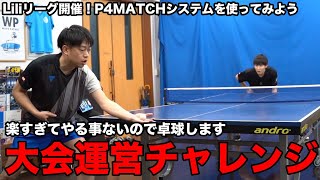 P4MATCHでの大会運営が楽すぎる！はじめも卓球します。【卓球動画はLili PingPong Channel】