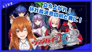 【●LIVE】立ち上がれ！折れぬ決意の剣と共に！アキナ編　リスナー凸大歓迎！【ヴァンガードDD２　steam版】