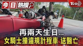 再兩天生日...女騎士撞違規計程車 送醫亡｜TVBS新聞 @TVBSNEWS01