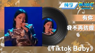 《Tiktok Baby》跟着舞台一起摇摆|流行音乐 #向美好奔赴2023 #音乐安利站【live】