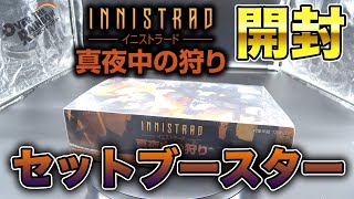 【MTG】イニストラード 真夜中の狩り セットブースターBOX開封！【Innistrad 】